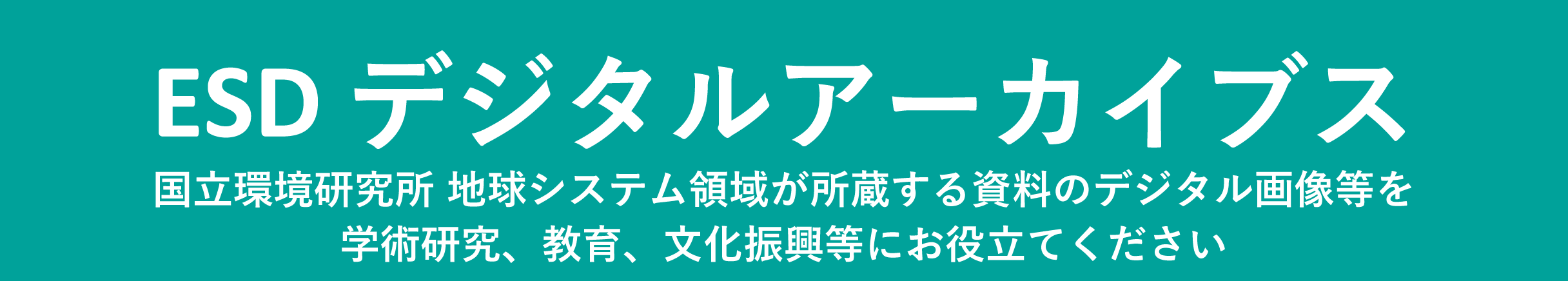デジタルアーカイブス