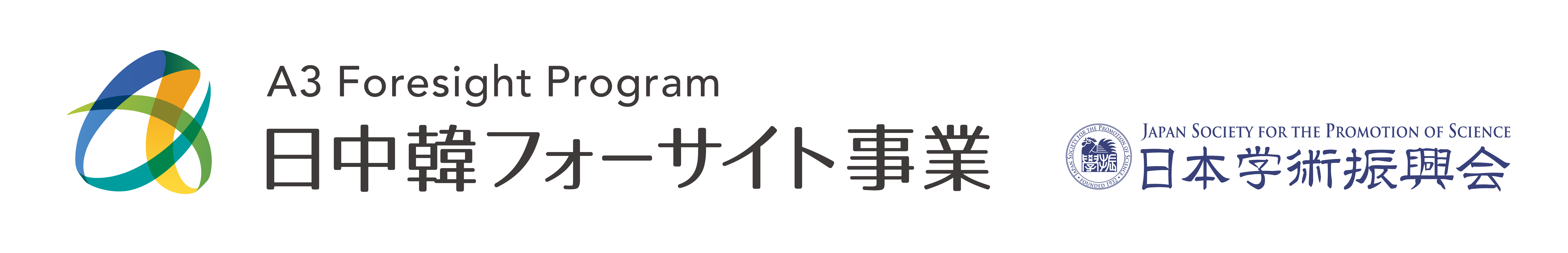 日中韓フォーサイト事業 - A3 Foresight Program