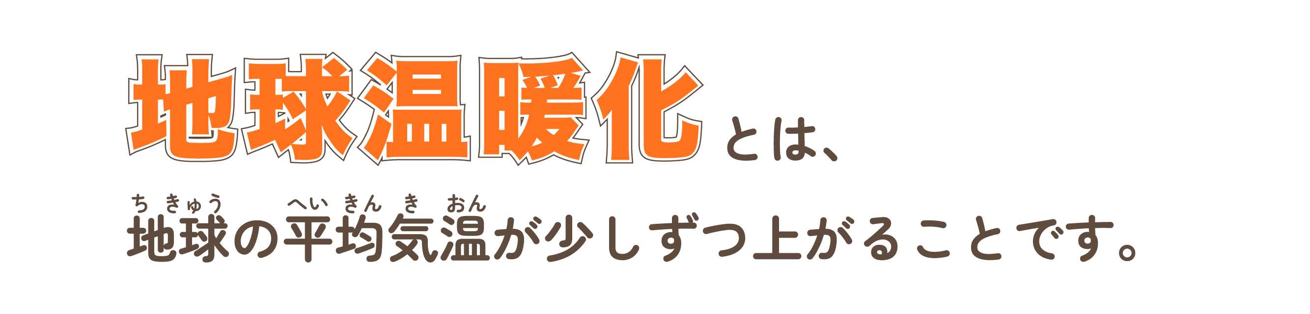 地球温暖化とは
