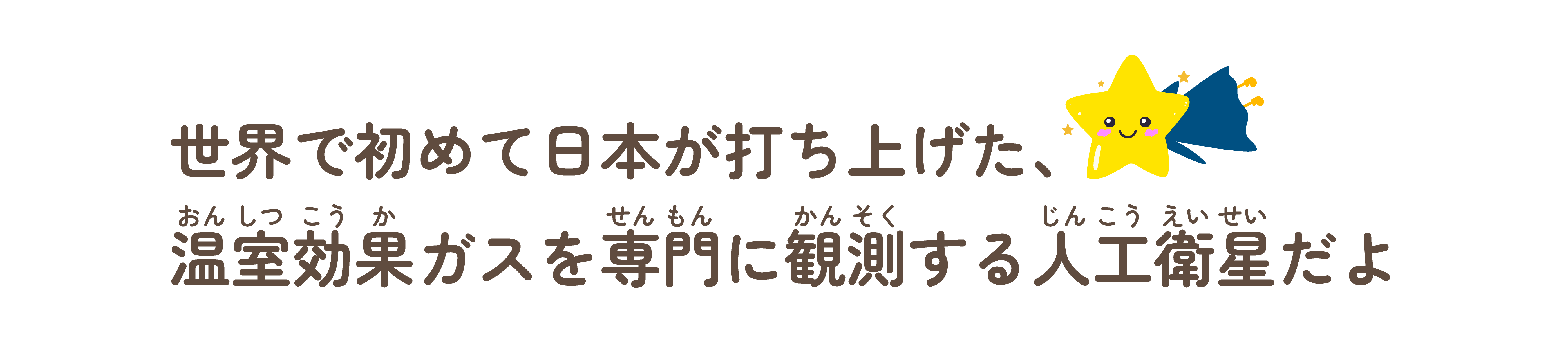 GOSATは